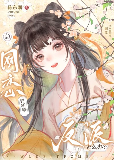 《穿成白月光和死對頭網戀了/急!網戀到死對頭反派怎麼辦?》