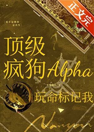 《頂級瘋狗Alpha玩命標記我》