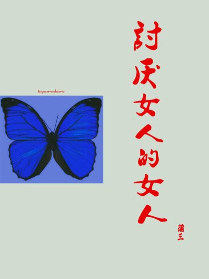 《討厭女人的女人》