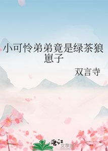 《小可憐弟弟竟是綠茶狼崽子》