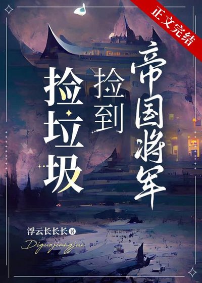 《撿垃圾撿到帝國將軍》