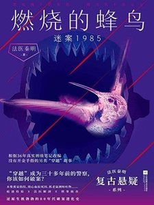 《燃燒的蜂鳥:迷案1985(出書版)》