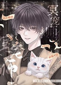 《冥寵師》