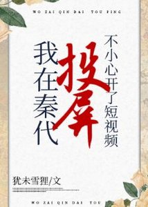 《(綜歷史同人)在秦代刷短視頻不小心開了投屏》