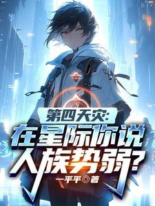 《第四天災:在星際你説人族勢弱?》