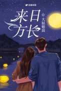《來日方長》