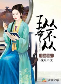 《讀心嫡女:王爺從不從》