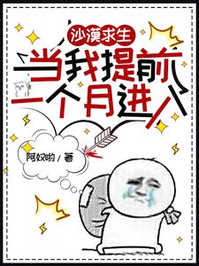 《沙漠求生,當我提前一個月進入》