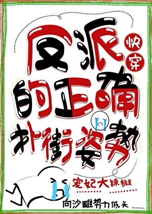 《反派的正確撲街姿勢(快穿)》