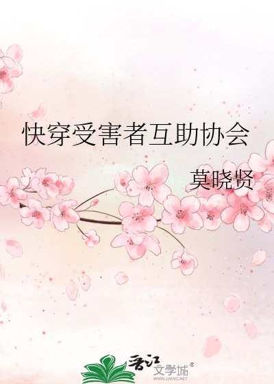 《快穿受害者互助協會》
