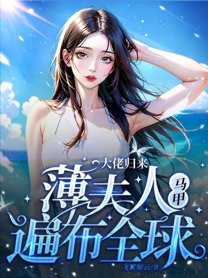 《大佬歸來,薄夫人馬甲遍佈全球》