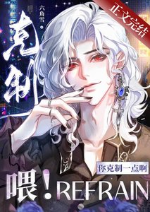 《喂!你剋制一點啊!》
