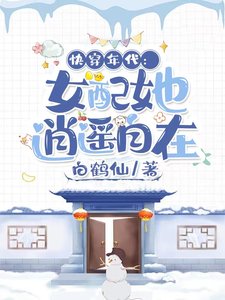 《快穿年代:女配她逍遙自在》