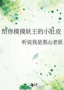 《給你摸摸妖王的小肚皮》