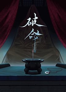 《破命》