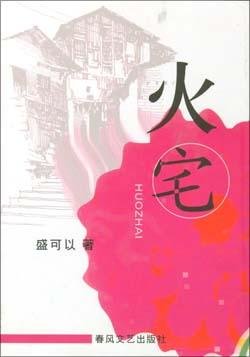 《火宅(出書版)》