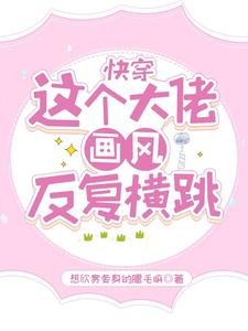 《快穿:這個大佬畫風反覆橫跳》