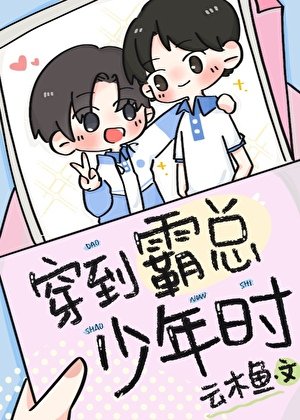 《穿到霸總年少時》