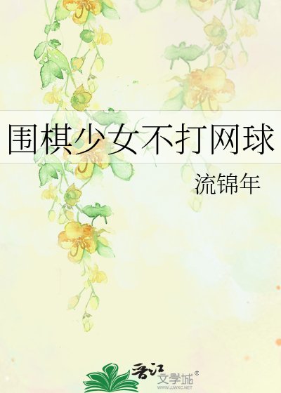 《(網王同人)圍棋少女不打網球》