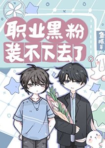 《職業黑粉裝不下去了》