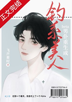 《老實人beta重生成釣系美人》