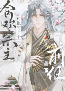 《合歡宗主和他的七個黑化前任》