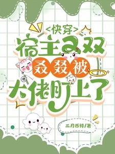 《快穿:宿主又雙叒叕被大佬盯上了》
