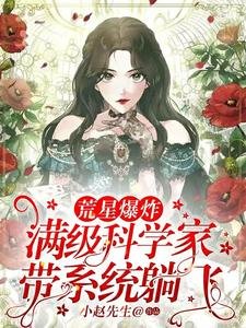《荒星爆炸!滿級科學家帶系統躺飛》