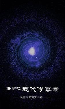 《快穿之現代修真錄》