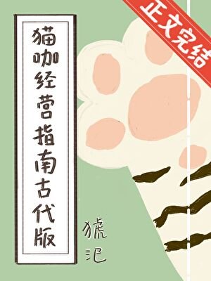 《貓咖經營指南古代版》