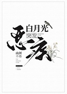 《白月光突發惡疾》