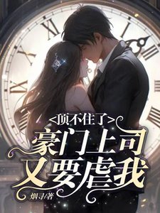 《頂不住了,豪門上司又要虐我》