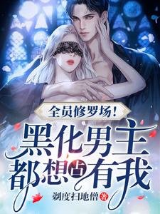 《全員修羅場!黑化男主都想佔有我》