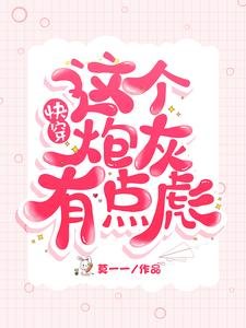 快穿：這個炮灰有點彪