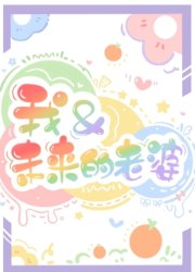 《我和未來的老婆》