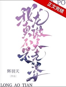 《我真不是龍傲天老婆》