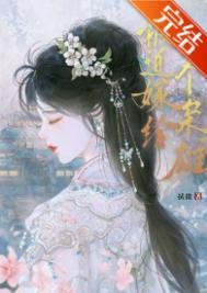 《被迫嫁給一個梟雄》