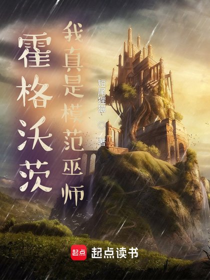 《(HP同人)霍格沃茨:我真是模範巫師》