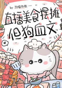《直播美食擺攤,但狗血文》