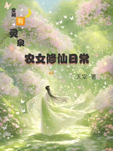 《空間有靈泉:農女修仙日常》