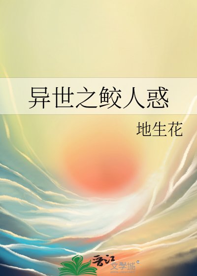 《異世之鮫人或》
