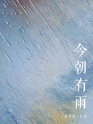 《今朝有雨》
