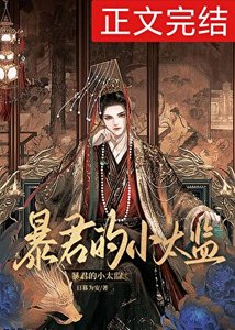 《暴君的小太監》