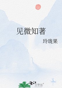 《見微知著》