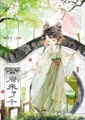 《表小姐又嬌又媚》