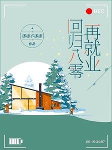 《迴歸八零再就業》