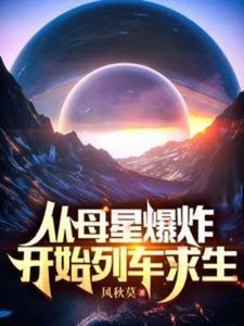 《從母星爆炸開始列車求生》