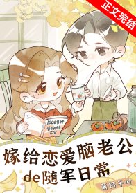 《嫁給戀愛腦老公的隨軍日常》