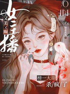女主播又美又癲，榜一大哥殺瘋了