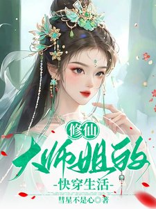 修仙大師姐的快穿生活